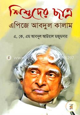 শিশুদের ছাত্র এপিজে আবদুল কালাম image