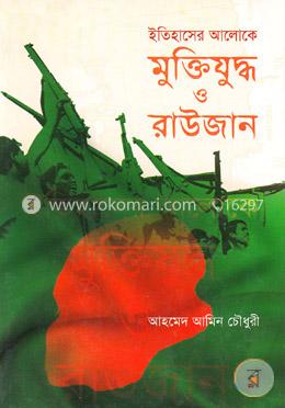 ইতিহাসের আলোকে: মুক্তিযুদ্ধ ও রাউজান image