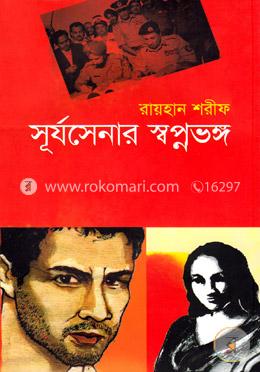 সূর্যসেনার স্বপ্নভঙ্গ image