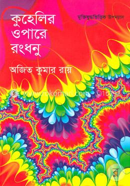 কুহেলির ওপারে রংধনু image