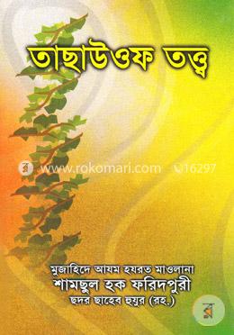 তাছাউওফ তত্ত্ব 