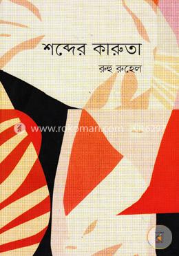 শব্দের কারুতা image