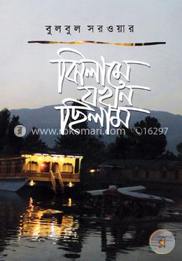 ঝিলামে যখন ছিলাম