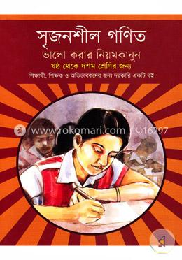 সৃজনশীল গণিত ভালো করার নিয়মকানুন