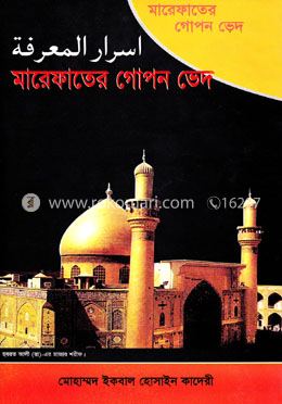 মারেফাতের গোপন ভেদ