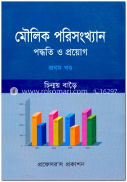 মৌলিক পরিসংখ্যান 
