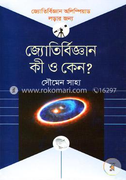 জ্যোতির্বিজ্ঞান কী ও কেন?