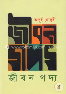 জীবন গদ্য image