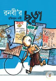 রনবী’র ছড়া