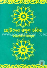 ছোটদের রসূল চরিত