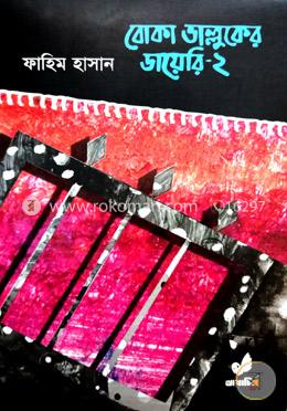 বোকা ভাল্লুকের ডায়েরি -২ image