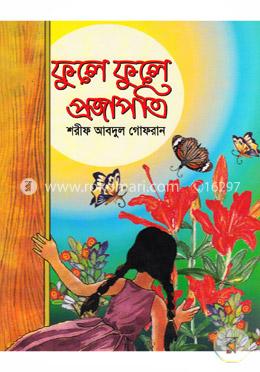 ফুলে ফুলে প্রজাপতি