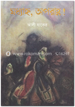 মধ্যাহ্ন, অপরাহ্ণ! image