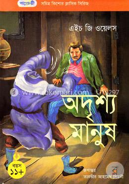 অদৃশ্য মানুষ image