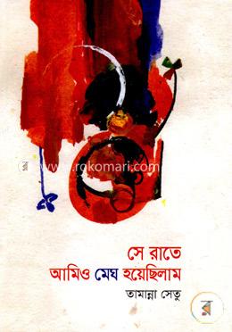 সে রাতে আমিও মেঘ হয়েছিলাম