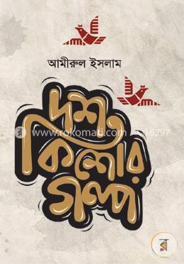 দশ কিশোর গল্প