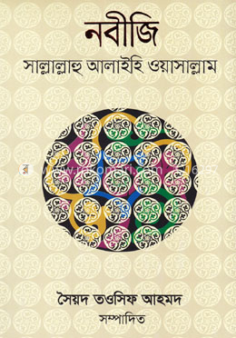 নবীজি (সা.)