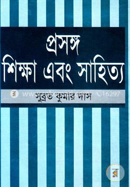 প্রসঙ্গ শিক্ষা এবং সাহিত্য image