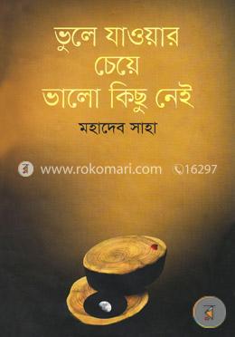 ভুলে যাওয়ার চেয়ে ভালো কিছু নেই