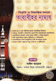 বিকৃতি ও বিভ্রান্তির কবলে তারাবীহর নামায
