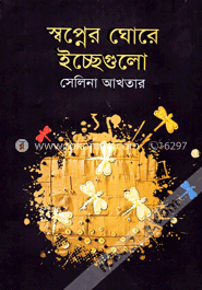 স্বপ্নের ঘোরে ইচ্ছেগুলো