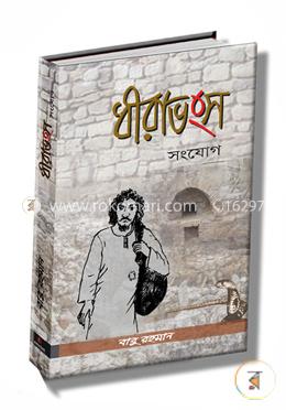 ধীরাভংস (সংযোগ)