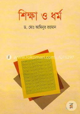 শিক্ষা ও ধর্ম