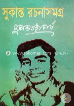 সুকান্ত রচনাসমগ্র