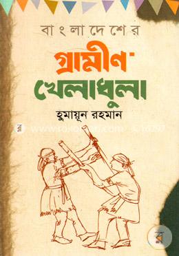 বাংলাদেশের গ্রামীণ খেলাধুলা