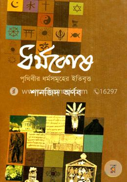 ধর্মকোষ