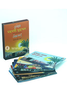 ছোটদের মহানবী মুহাম্মদ সাল্লাল্লাহু আলাইহি ওয়াসাল্লাম-এর জীবনকথা (বক্স সেট) image