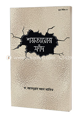 শয়তানের ফাঁদ image