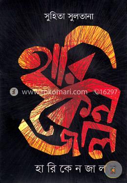 হারিকেনজাল