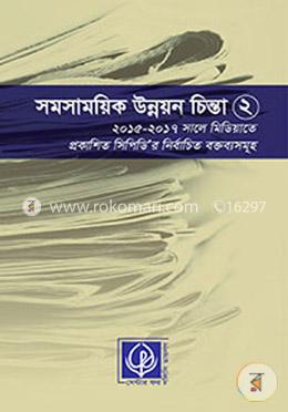 সমসাময়িক উন্নয়ন চিন্তা ২ঃ ২০১৫-২০১৭ সালে মিডিয়াতে সিপিডি’র নির্বাচিত মন্তব্যসমূহ