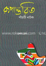 রূপান্তরিত পাঁচটি নাটক image