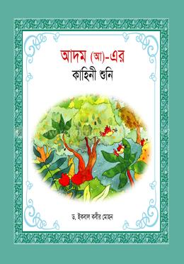 হযরত আদম (আ)_ এর কাহিনী শুনি image