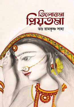 তিলোত্তমা প্রিয়তমা