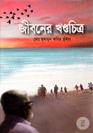 জীবনের খণ্ডচিত্র image