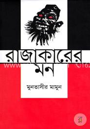 রাজাকারের মন image