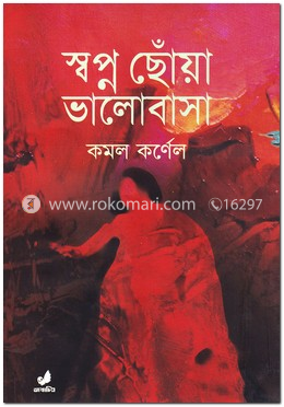 স্বপ্ন ছোঁয়া ভালোবাসা image
