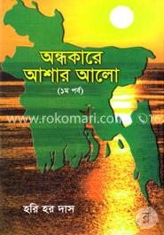 অন্ধকারে আশার আলো (১ম পর্ব) 