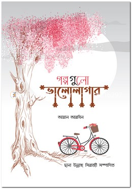 গল্পগুলো ভালোলাগার image