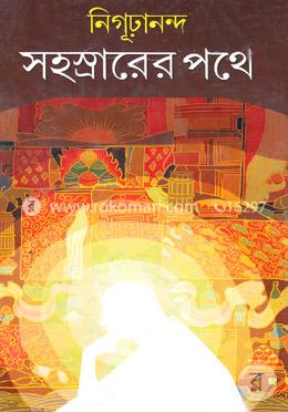 সহস্রারের পথে image
