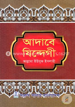 আদাবে যিন্দেগী image