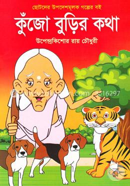 কুঁজো বুড়ির কথা