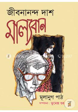 জীবনানন্দ দাসঃ মাল্যবান মূলানুগ পাঠ image
