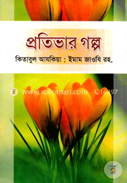 প্রতিভার গল্প-২ image