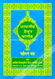 তাফসীর ইব্ন কাসীর - ষষ্ঠদশ খণ্ড image
