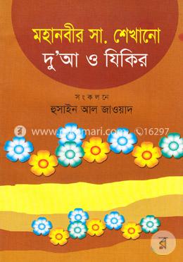 মহানবীর (স.) এর শেখানো দু’আ ও যিকির image