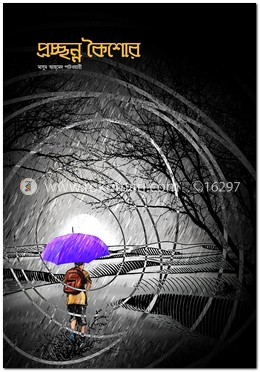 প্রচ্ছন্ন কৈশোর image
